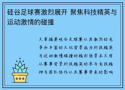 硅谷足球赛激烈展开 聚焦科技精英与运动激情的碰撞