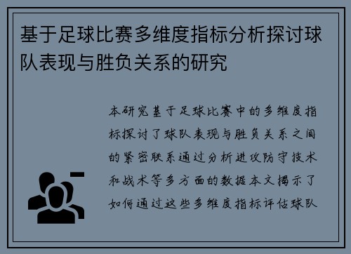 基于足球比赛多维度指标分析探讨球队表现与胜负关系的研究