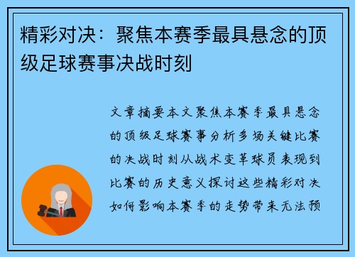 精彩对决：聚焦本赛季最具悬念的顶级足球赛事决战时刻