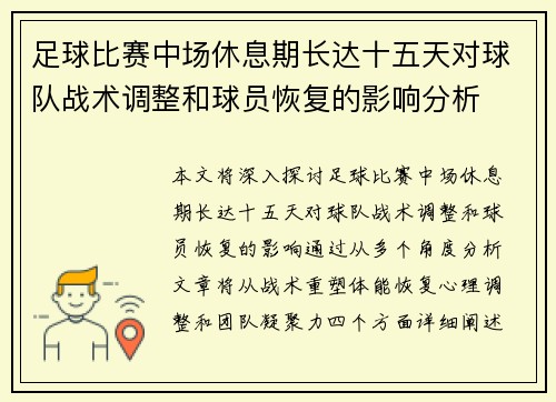 足球比赛中场休息期长达十五天对球队战术调整和球员恢复的影响分析