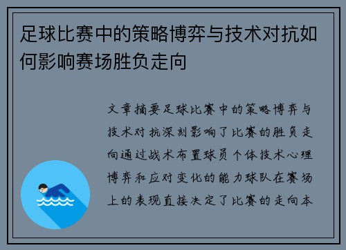 足球比赛中的策略博弈与技术对抗如何影响赛场胜负走向