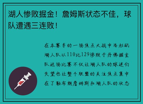 湖人惨败掘金！詹姆斯状态不佳，球队遭遇三连败！