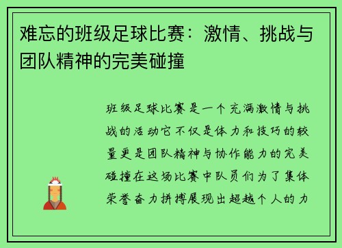 难忘的班级足球比赛：激情、挑战与团队精神的完美碰撞