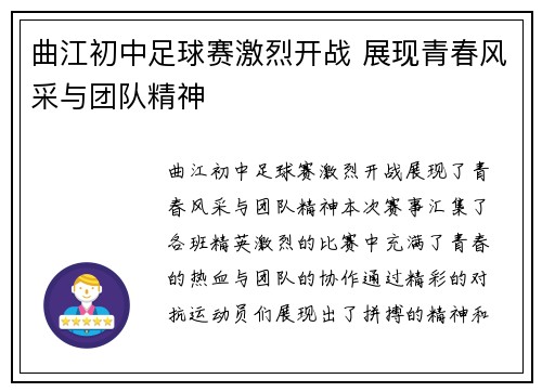 曲江初中足球赛激烈开战 展现青春风采与团队精神