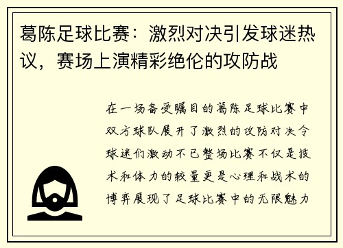 葛陈足球比赛：激烈对决引发球迷热议，赛场上演精彩绝伦的攻防战