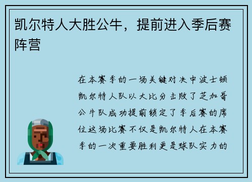 凯尔特人大胜公牛，提前进入季后赛阵营