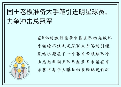国王老板准备大手笔引进明星球员，力争冲击总冠军