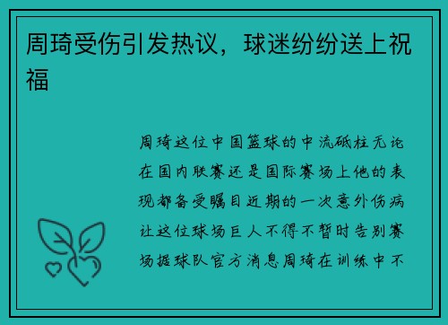 周琦受伤引发热议，球迷纷纷送上祝福