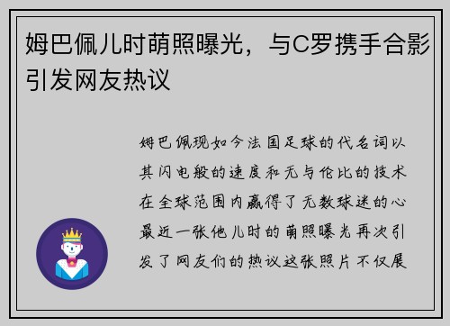 姆巴佩儿时萌照曝光，与C罗携手合影引发网友热议