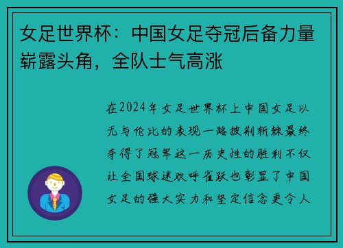 女足世界杯：中国女足夺冠后备力量崭露头角，全队士气高涨