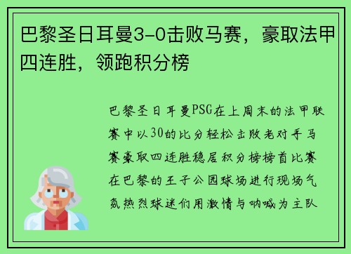 巴黎圣日耳曼3-0击败马赛，豪取法甲四连胜，领跑积分榜