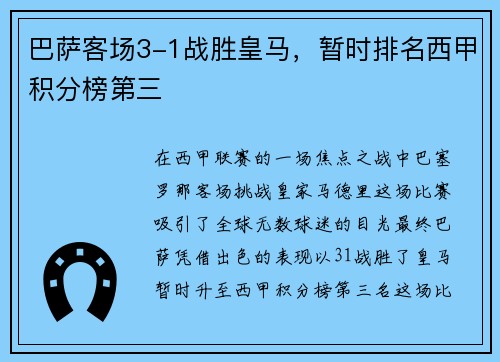 巴萨客场3-1战胜皇马，暂时排名西甲积分榜第三