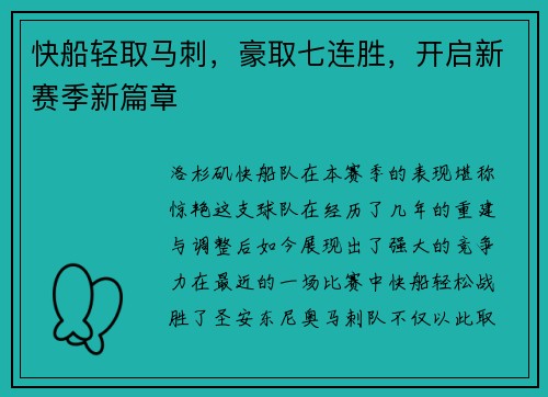 快船轻取马刺，豪取七连胜，开启新赛季新篇章