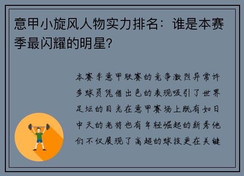 意甲小旋风人物实力排名：谁是本赛季最闪耀的明星？