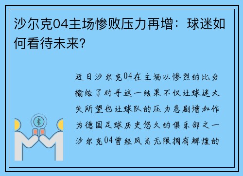 沙尔克04主场惨败压力再增：球迷如何看待未来？