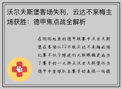 沃尔夫斯堡客场失利，云达不来梅主场获胜：德甲焦点战全解析