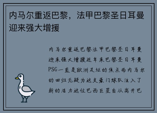 内马尔重返巴黎，法甲巴黎圣日耳曼迎来强大增援
