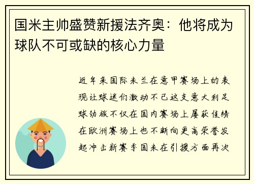 国米主帅盛赞新援法齐奥：他将成为球队不可或缺的核心力量