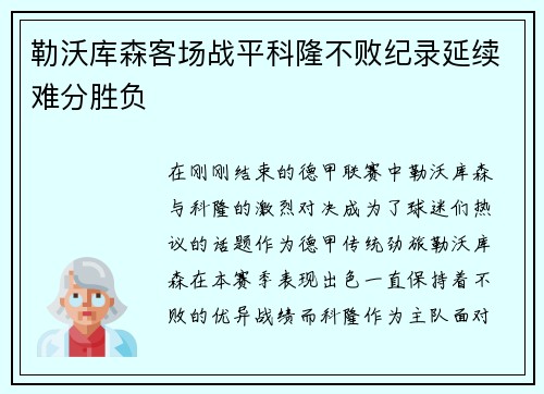 勒沃库森客场战平科隆不败纪录延续难分胜负