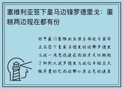 塞维利亚签下皇马边锋罗德里戈：蛋糕两边现在都有份