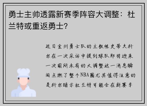 勇士主帅透露新赛季阵容大调整：杜兰特或重返勇士？