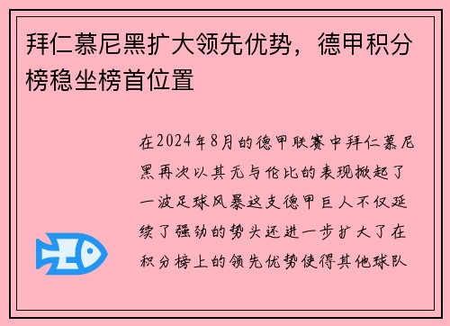 拜仁慕尼黑扩大领先优势，德甲积分榜稳坐榜首位置