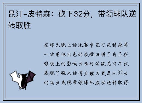 昆汀-皮特森：砍下32分，带领球队逆转取胜