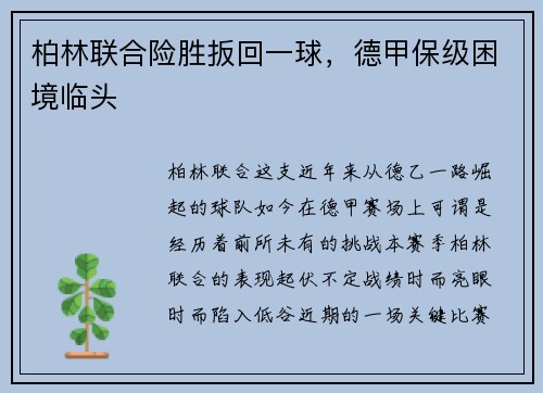 柏林联合险胜扳回一球，德甲保级困境临头