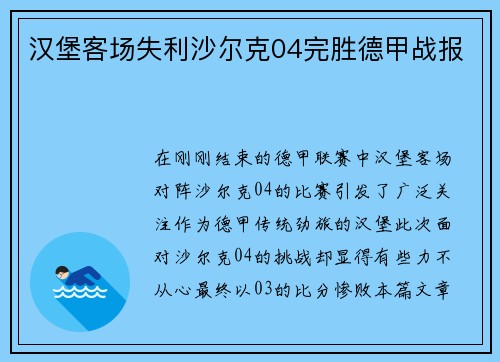 汉堡客场失利沙尔克04完胜德甲战报