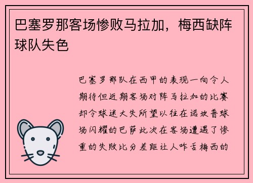 巴塞罗那客场惨败马拉加，梅西缺阵球队失色