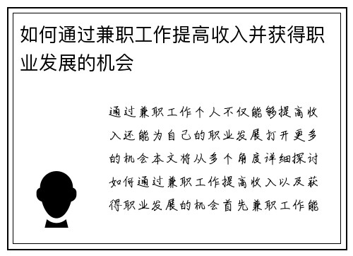如何通过兼职工作提高收入并获得职业发展的机会