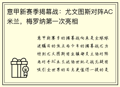 意甲新赛季揭幕战：尤文图斯对阵AC米兰，梅罗纳第一次亮相