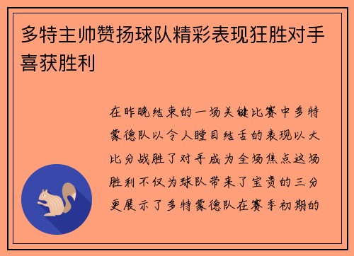 多特主帅赞扬球队精彩表现狂胜对手喜获胜利