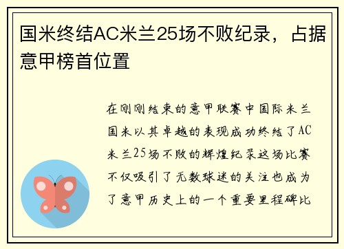 国米终结AC米兰25场不败纪录，占据意甲榜首位置