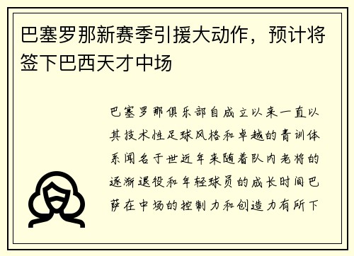 巴塞罗那新赛季引援大动作，预计将签下巴西天才中场