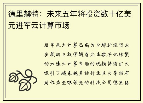 德里赫特：未来五年将投资数十亿美元进军云计算市场