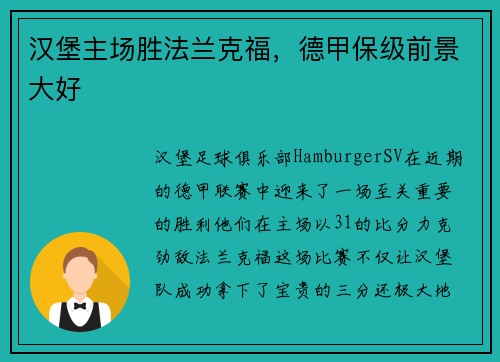 汉堡主场胜法兰克福，德甲保级前景大好