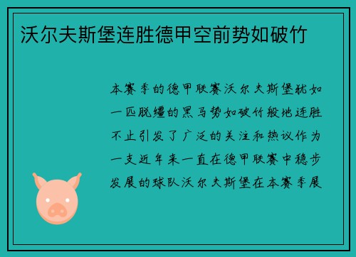 沃尔夫斯堡连胜德甲空前势如破竹