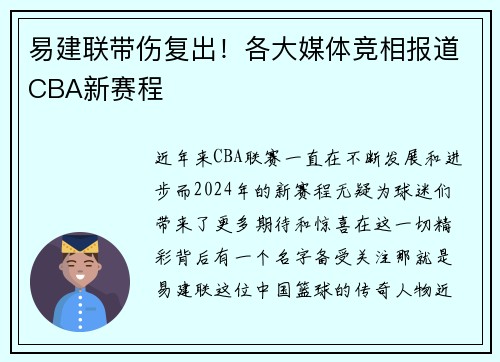 易建联带伤复出！各大媒体竞相报道CBA新赛程