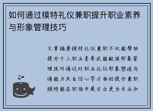 如何通过模特礼仪兼职提升职业素养与形象管理技巧