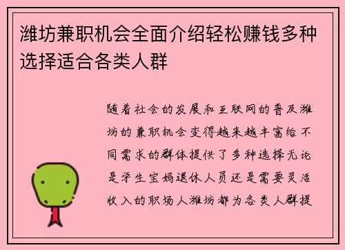 潍坊兼职机会全面介绍轻松赚钱多种选择适合各类人群