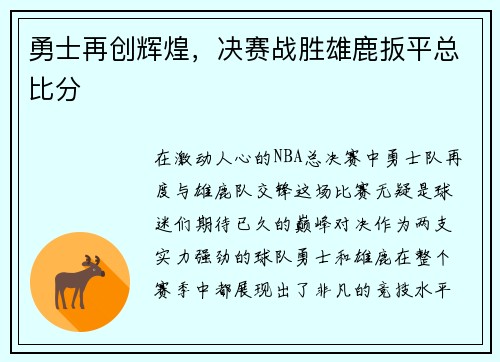 勇士再创辉煌，决赛战胜雄鹿扳平总比分