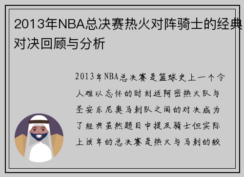 2013年NBA总决赛热火对阵骑士的经典对决回顾与分析
