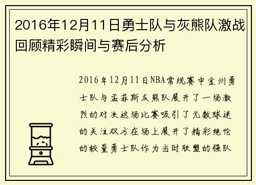 2016年12月11日勇士队与灰熊队激战回顾精彩瞬间与赛后分析