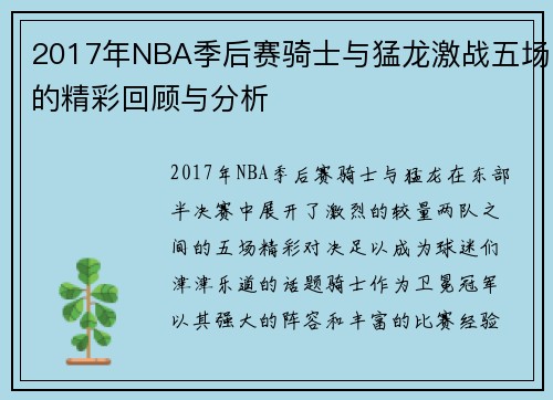 2017年NBA季后赛骑士与猛龙激战五场的精彩回顾与分析