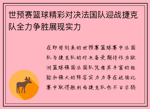 世预赛篮球精彩对决法国队迎战捷克队全力争胜展现实力