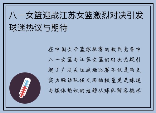 八一女篮迎战江苏女篮激烈对决引发球迷热议与期待