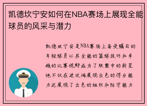 凯德坎宁安如何在NBA赛场上展现全能球员的风采与潜力