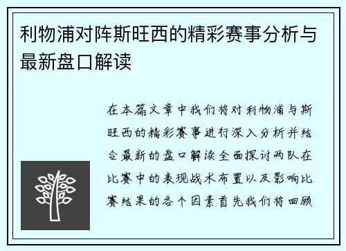 利物浦对阵斯旺西的精彩赛事分析与最新盘口解读
