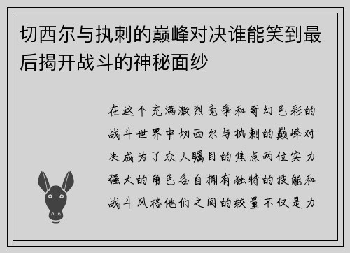 切西尔与执刺的巅峰对决谁能笑到最后揭开战斗的神秘面纱